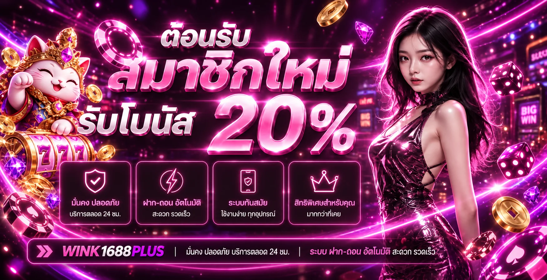 WINK1688PLUS ทางเข้าเว็บหลัก สมัครและเข้าสู่ระบบ