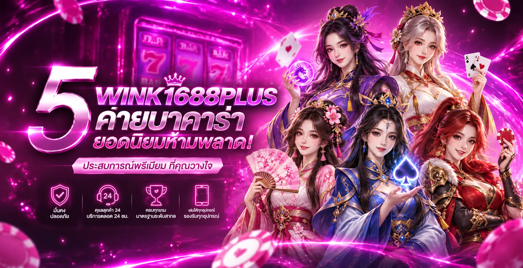 แบนเนอร์ WINK1688PLUS รวมค่ายเกมยอดนิยม