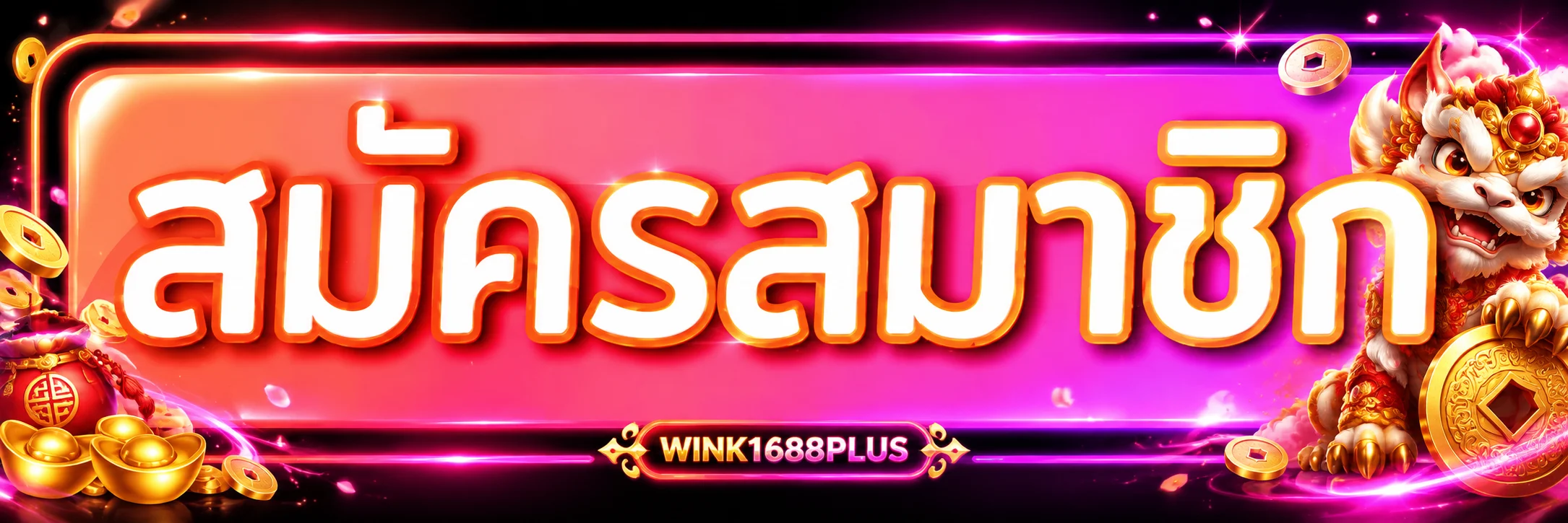แบนเนอร์ WINK1688PLUS ทางเข้าเว็บหลัก