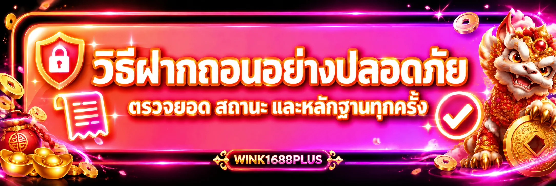 WINK1688PLUS วิธีฝากถอน ตรวจยอดและสถานะอย่างปลอดภัย